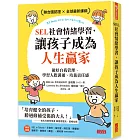 SEL社會情緒學習，讓孩子成為人生贏家：做好自我管理、學習人際溝通、培養責任感