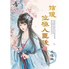 姑娘位極人臣後．上