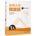 首爾大學韓國語+1A（附文法與表現學習別冊＆QRCode線上音檔）