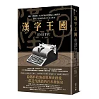 漢字王國：從打字機鍵盤、拼音系統到電腦輸入法的問世，讓漢字走向現代的百年語言革命