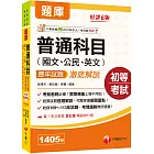 2025【經典試題逐題解說】普通科目(國文ˋ公民ˋ英文)歷年試題澈底解說［六版］（初等考試／各類五等）