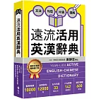 遠流活用英漢辭典【最新修訂版】