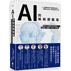 AI的無硝煙戰場：人工智慧如何改變戰爭本質、國際安全與人類自由的未來