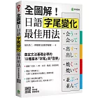 全圖解！日語字尾變化最佳用法：奠定文法基礎必學的 18 種基本「字尾」與「音便」 （附東京音朗讀QR碼線上音檔）