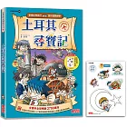 土耳其尋寶記（世界歷史探險14）【新版】