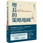 增長的策略地圖：畫好「增長五線」 面對未知，企業的進取與撤退經營邏輯