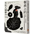 餐桌上的文化人類學：從產地、烹調到進食，與我們密不可分的飲食奧祕與演化史