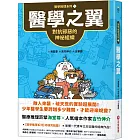 【醫學推理系列3】醫學之翼：對抗邪惡的神祕組織