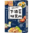 深夜小酌！下酒菜研究所：157道搭酒最對味的新食感小菜