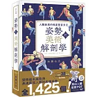 姿勢的美術解剖學：人體表現的幅度豐富多元