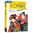 圖解江戶時代更新版：起承轉合，一代盛世的興起與衰敗