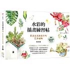 水彩的插畫練習帖：暈染出清新自然的花卉植物