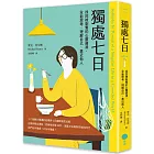 獨處七日：找回被剝奪的心靈資源，全新思考、理解自己、靠近他人