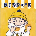 鬍子爺爺的泡芙