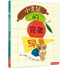 小老鼠的完美早餐