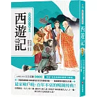 經典文學之旅系列：西遊記