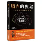 腦內的猩猩：一本正經的情緒進化論，幫你重塑思維方式，實現情緒自由！曼徹斯特大學實驗心理學博士，帶你一窺大腦總部控制臺，奪回情緒主控權！