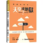 你的未來在——天堂或地獄：你如何面對今世的生活，到了審判日也要如何交帳(精裝)