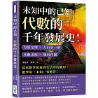 未知中的已知，代數的千年發展史！勾股定理×大衍求一術×代數求解×幾何作圖，從代數學發展到生活中的應用，數學用「未知」來解答！