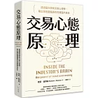 交易心態原理：透過腦科學與決策心理學，揪出潛意識偏誤的投資腦內革命（全新修訂版）