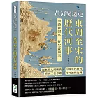 黃河變遷史──東周至宋的歷代河事：鄴東故大河斷流×河徙年代推因×濟水三伏考證×汴河治理先例……滾滾黃河水，從史書而來！