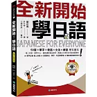 全新開始！學日語【QR碼行動學習版】：50音✕單字✕會話✕文法✕練習 應有盡有！最適合大家的日本語初級課本！（附：假名、單字、句型練習簿＋隨身會話速查手冊＋隨掃隨聽線上音檔）