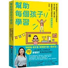 幫助每個孩子學習：用大腦喜歡的方式啟發動能，孩子開竅、爸媽不累，雅麗老師的減壓高效邏輯讀書法