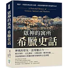 眾神的寓所──希臘史話：戰爭、英雄和神話的交織，成就希臘的那些神諭與史詩