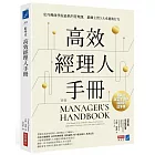 高效經理人手冊 : 史丹佛商學院最熱門管理課，鍛鍊主管5大卓越執行力