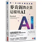 麥肯錫教企業這樣用AI：第一本AI數位轉型全書