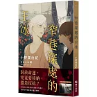 窄巷深處的王冰【首刷附錄版】(限)