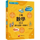 2025【練筆也增加實戰經驗】數學(C)工職[歷年試題+模擬考]（升科大四技二專）