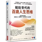 給壯世代的百歲人生思維：倫敦商學院傳授健康年歲、財務安全、身心富足的人生必修課