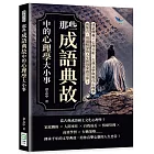 那些成語典故中的心理學大小事：成語釋義×心理分析，古典文學與現代心理學的集合，用最精華的人生智慧來指引你！