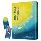 情緒流動：11個內在對話練習，陪伴孩子調節情緒