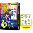 【小妖怪系列特輯】小妖怪大圖鑑：精選全書系186隻小妖怪（附神出鬼沒螢光貼紙）