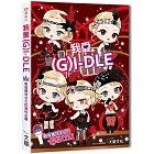 我愛(G) I-DLE：散發獨特女力的個性女團