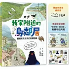 我家附近的鳥鄰居（博客來獨家繪簽版，首刷贈限量「跟著阿鏘賞鳥趣！」彩繪明信片組）：超搞笑又認真的鳥類圖鑑，觀察鳥兒們令人意想不到的日常