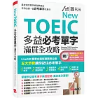 New TOEIC 多益必考單字滿貫全攻略【書+朗讀MP3（掃描QR CODE聆聽或線上下載）】