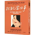 把自己當回事：放大你的優勢、聽懂別人的訴求，做個擅長溝通的人