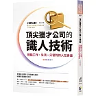 頂尖獵才公司的識人技術：無論工作、生活，只留對的人在身邊