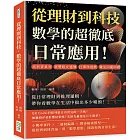 從理財到科技，數學的超徹底日常應用！高利貸暴利、單雙眼皮遺傳、打彈珠遊戲、雞兔同籠問題……從日常理財到推理邏輯，帶你看數學在生活中搞出多少噱頭！