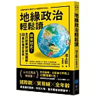 地緣政治輕鬆讀：原來如此！全民啟蒙師超強圖解，60張秒懂全世界！