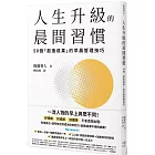 人生升級的晨間習慣：50個「創造成果」的早晨管理技巧