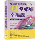 解決關係破裂的42堂婚姻幸福課：真實案例×專業建議，婚姻研究專家深度剖析夫妻關係與自我救贖