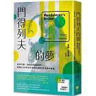 門得列夫的夢：從四元素、煉金術到週期表，跨越2500年的化學與人類思想演進的故事