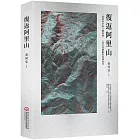 復返阿里山：一場跨時空的立體飛覽，一段失落鐵路的現地追尋（附贈立體眼鏡）