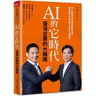 AI 的它時代，臺灣企業的大機遇
