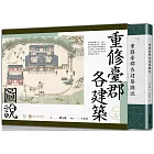 重修臺郡各建築圖說（附典藏書盒）【每冊均有故宮授權雷射防偽標籤】