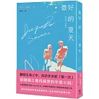 最好的夏天：德國獨立書商最愛的年度小說！